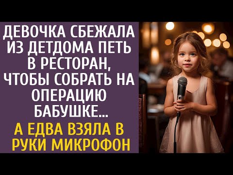 Девочка сбежала из детдома петь в ресторан, чтобы собрать на операцию бабушке… А едва взяла микрофон