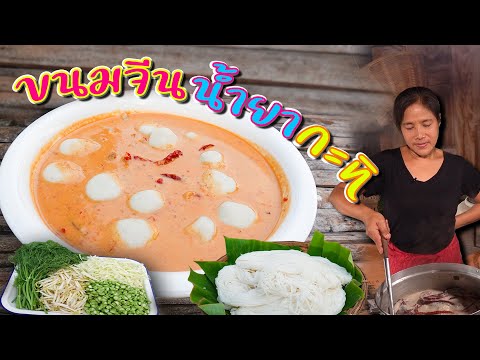 EP. 63 น้ำยาขนมจีน ทำอย่างไรให้กลิ่นคาวปลาหายสนิท | กับข้าวกับตา