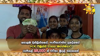 හිරු ටෙලි පෙරහැර නරඹා පංචිකාවත්ත ප්‍රදේශයේ රුපියල් 26,000 ක මුදල්ත්‍යාගයක් දිනාගත් H.K විමුක්ති චානක