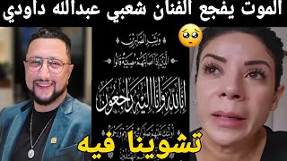 الموت يفجع الفنان شعبي عبدالله داودي 😭 الله يصبرهم إنا لله وإنا إليه راجعون 