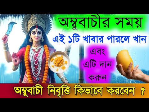 অম্বুবাচীর সময়ে এই ১টি খাবার খান ও এটি দান করুন - অম্বুবাচী নিবৃত্তির পর কি করবেন ?|| Ambubachi2025