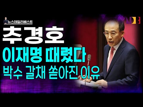 박수 갈채 쏟아진 추경호 명연설