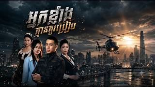 អតីតទាហានពិសេសលាក់ប្រវត្តិ EP3 - LXShort