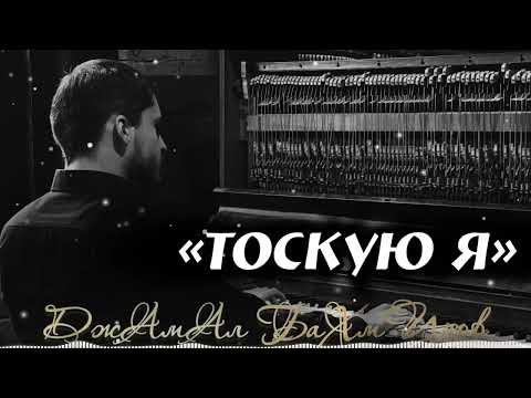 Джамал Бахмудов - Тоскую я (2025)
