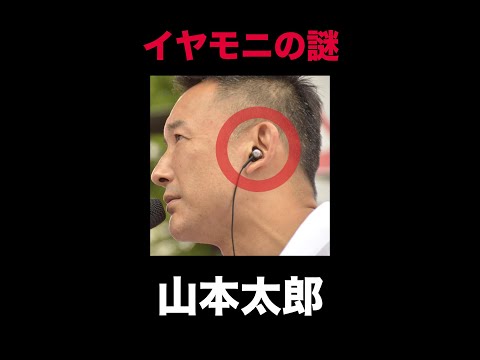 山本太郎はなぜ「イヤモニ」を装着しているのか？ #Shorts
