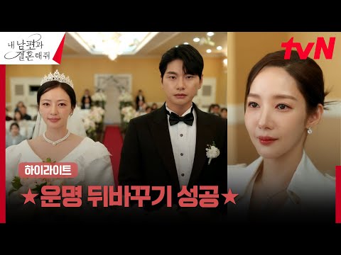 11화 하이라이트｜박민영, 송하윤에게 쓰레기 남편 이이경 떠넘기기 성공적! #내남편과결혼해줘 EP.11