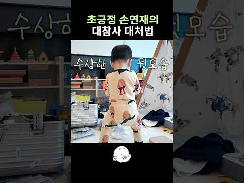 사고치기 1분 전 #손연재 #아들