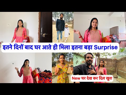 इतने दिनों बाद घर आते मिला इतना बड़ा Surprise New घर का इतना सारा काम Complete हो गया 😲Kajal Mithun