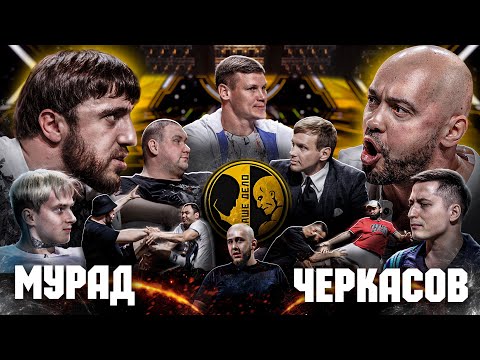 Мурад и Черкасов подрались в студии. Большой Папа vs Леденев. КимЧи vs Фишер.