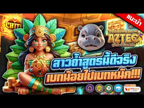 สล็อต เว็บตรง เว็บสล็อต : สาวถ้ำสูตรนี้ดีจริง เบทน้อยไปเบทหนัก!!!