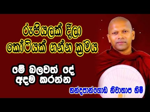 රුපියලක් දීලා කෝටියක් ගන්න ක්‍රමය | handapangoda niwathapa himi