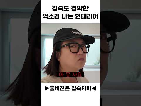 김숙도 경악한 억소리 나는 인테리어