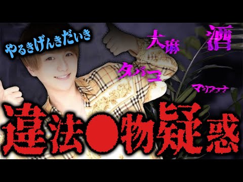 【絶対ヤメろ!!】違法●物に溺れていた？過去の意味深な言動と恐ろしさとは、、、