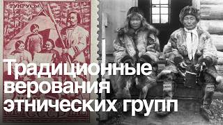 "Язычники". Как традиционные верования пережили репрессии | Подкаст | Тайная жизнь верующих в СССР