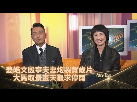 StarTalk一氣呵成版丨姜皓文夫妻檔監製賀歲片 讚太太從零開始學製作超能幹