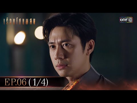 เรือนโชนแสง Ep.06 (1/4) | 11 ก.พ. 68 | one31