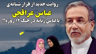حقایقی جدید از فرار عباس عراقچی با پوشش زنانه در جنگ ۱۲ روزه