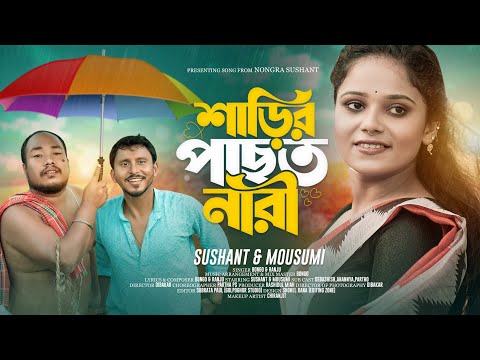 Sharir Pachot Nari 🔥Hit Song // শাড়ির পাছত নারী 🔥 // Nongra Sushant 
