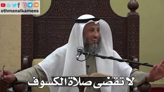 900 - لا تقضى صلاة الكسوف - عثمان الخميس - دليل الطالب