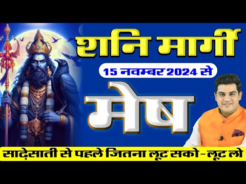 15 November Shani Margi Mesh Rashifal | शनि मार्गी 2024 मेष राशिफल | Mohit Kamal Shrimali