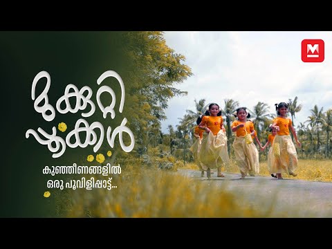 കുഞ്ഞീണത്തിൽ ഒരു പൊന്നോണപ്പാട്ട്, Onam cover song | Onappattu 2024 | Manorama Online