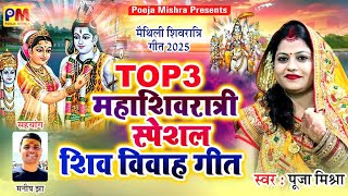 Top3 शिवरात्री Song स्वर-पूजा मिश्रा Mahashivratri विवाह Pooja Mishra