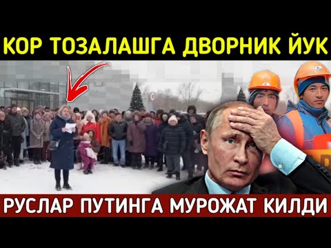 МИГРАНТЛАР КУРИНГ КОР КУРАШГА ДВОРНИК ЙУК РУСЛАРНИНГ УЗИ КОР КУРАЯБДИ. Мигрантлар Учун Янгиликлар!