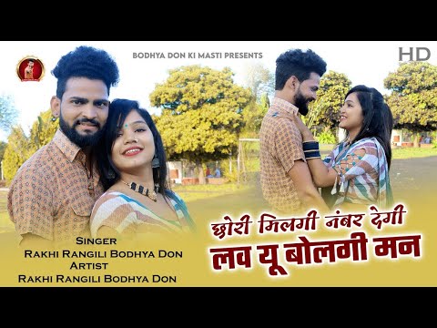 छोरी मिलगी नंबर देगी | बोध्या डॉन राखी रंगीली का ब्लास्ट सोंग | Bodhya Don Rakhi Rangili Blast Song