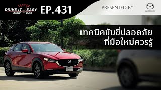 DRIVE IT EASY "สนุกขับ สนุกรู้“ by Mazda ตอนเทคนิคขับขี่ปลอดภัยที่มือใหม่ควรรู้