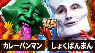 【最狂バトル】しょくぱんまん vs カレーパンマン【何かが違うアンパンマン】【それ逝け！あんぱん卍】