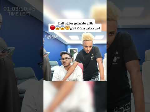 بلال فضيلي يغلق لايف اضطراري 🥺