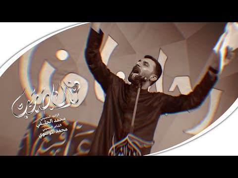 محمد الحلفي | فراك صعب | الليالي الفاطمية ( الرواية الثالثه ) لسنة 1446هـ / 2024م