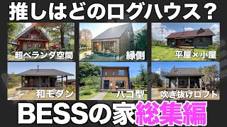 【総集編】BESSの家をイッキ見！ログハウス内見編の詰め合わせ動画！【内見 作業用 睡眠用 リラックス 聞き流し BGM】