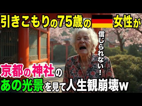 【海外の反応】「日本に来て私のお母さんが変わった…」引きこもりのドイツ女性が日本の神社で見たあの光景に大号泣した理由【日本のあれこれ】