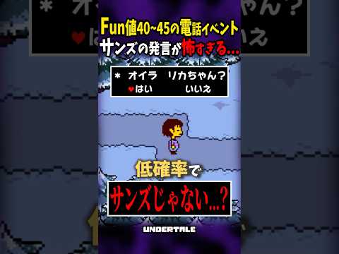 Fun値40~45のサンズの電話が意味深すぎる... #shorts
