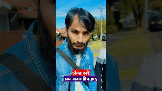 চান্দা না পেয়ে ব্যবসা শুরু করেছে চান্দা ভাই | Family Entertainment bd | Bangla Funny Video | Chanda