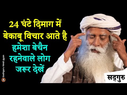 बहुत ज्यादा सोचता हूँ, हमेशा डर, चिंता बनी रहती है क्या करूँ ? | Overthinking | Sadhguru Hindi