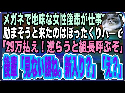 【感動する話】地味で大人しい後輩とぼったくりバーに入ってしまった→店員「ウチにはヤクザがついてるぞ！さっさと29万払え！」後輩「見ない顔だけど新人？組に確認してみますね」店員「え？」