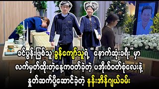 nauk bawa d lo apyit soe nae way par say Ko Khun Kyaw Thu  (Burma News On Air)