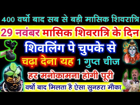 29 नवंबर मासिक शिवरात्रि के दिन शिवलिंग पे चुपके से चढ़ा देना यह 1 चमत्कारी चीज बनोगे धनवान