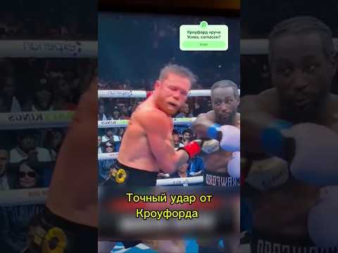 Канэло против Кроуфорда #бокс