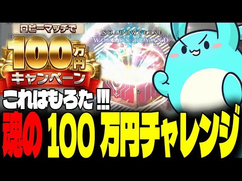 新作シャドバで100万円チャレンジをするすもも【シャドウバースワールズビヨンド】