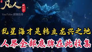 凡人修仙傳:為什麼說亂星海才是韓老魔的龍興之地？天南只是他的跳板！