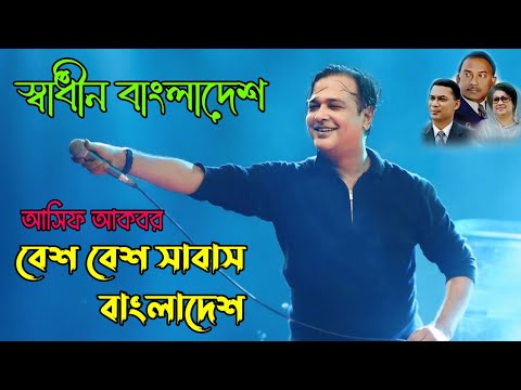 আমি আসিফ "স্বাধীন" | Asif Akbar | বেশ বেশ সাবাস বাংলাদেশ | আসিফ আকবর | Jahangirnagar concert