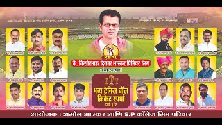 #live KBPL 2025 || कै. किशोरभाऊ दिगंबर भास्कर प्रिमियर लिग || पर्व ३ रे || DAY - 1