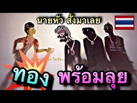 หนังตะลุง มาแล้ว พี่ทอง พร้อมลุย
