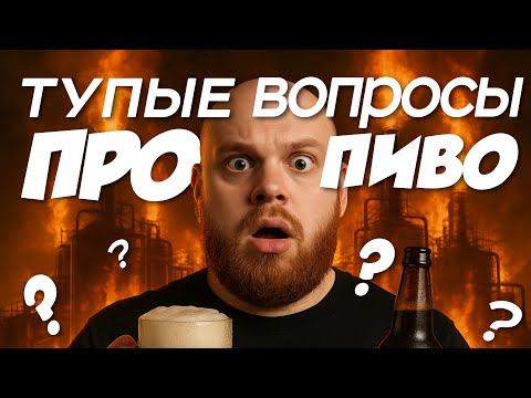 ТУПЫЕ ВОПРОСЫ ПРО ПИВО/ Бармен пошел на завод ( feat. Питер Читает)