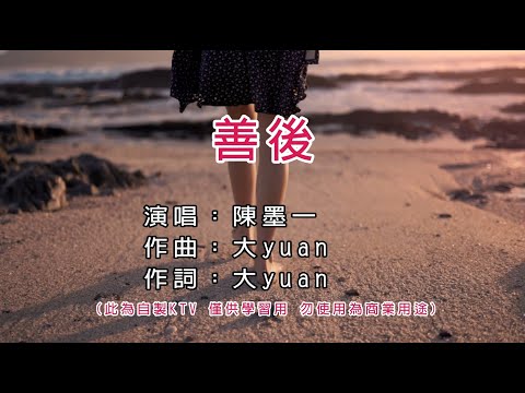 陳墨一（吖毛）善後 KTV