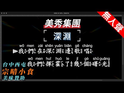 美秀集團 – 深淵   無人聲伴奏KTV字幕+繁體Mandarin+拼音Pinyin   |  #台中美食：#宗晴小食