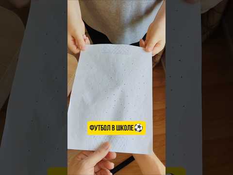 Футбол на бумаге в школе #игра #футбол #настольныеигры #paper #craft #football #школа #game #бумага